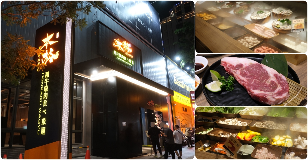 台中北屯｜本格和牛燒肉放題崇德店．築間燒肉吃到飽新品牌，588元以上火烤兩吃 @飛天璇的口袋