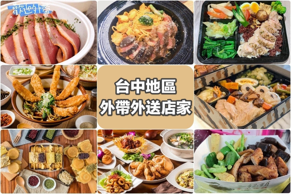 【台中美食】台中外帶美食x台中外送美食：台中防疫美食懶人包~各家外帶外送美食餐廳資訊 @飛天璇的口袋