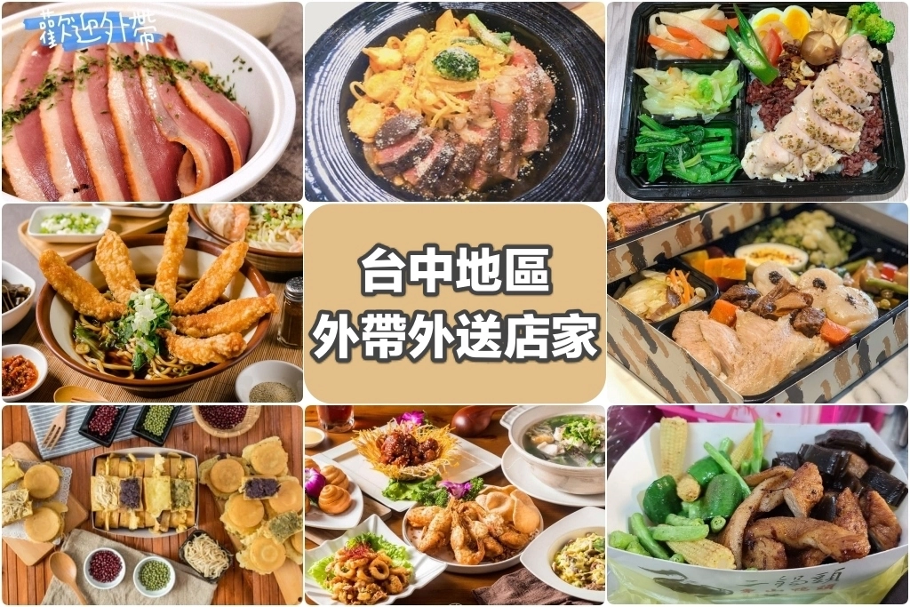 【台中美食】台中外帶美食x台中外送美食：台中防疫美食懶人包~各家外帶外送美食餐廳資訊 @飛天璇的口袋