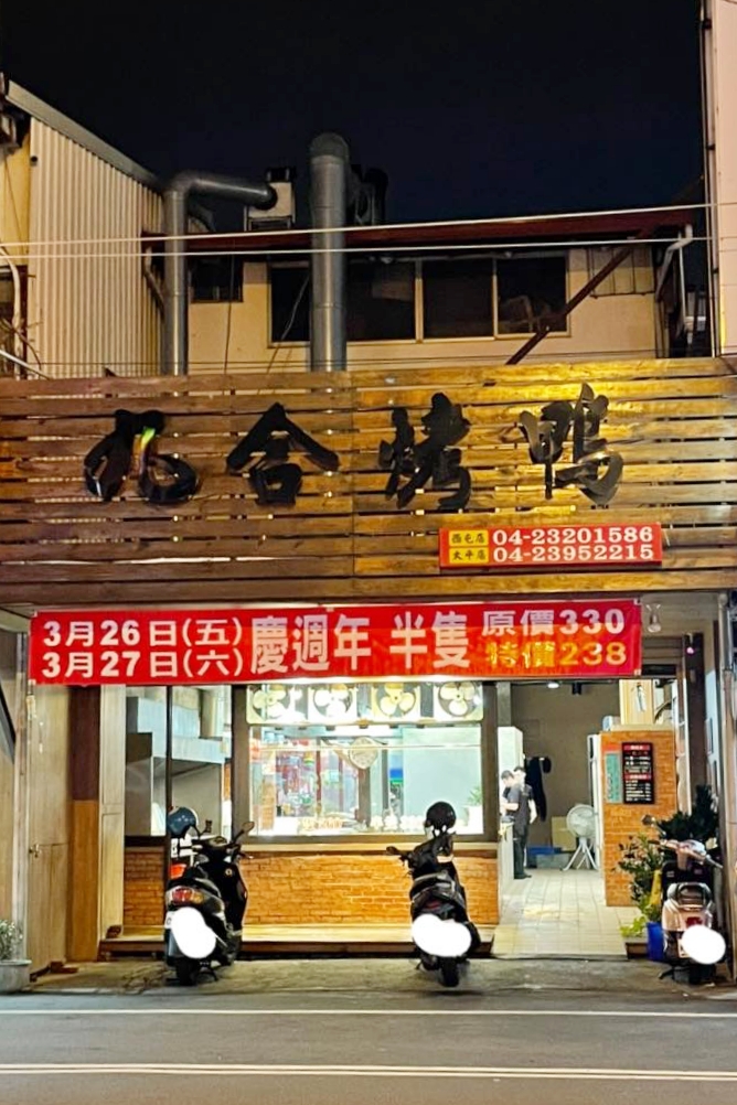 九合烤鴨太平店|九合烤鴨新包裝漂亮又有質感,加了高麗菜的炒鴨架 @飛天璇的口袋 九合烤鴨太平店|九合烤鴨新包裝漂亮又有質感,加了高麗菜的炒鴨架 @飛天璇的口袋