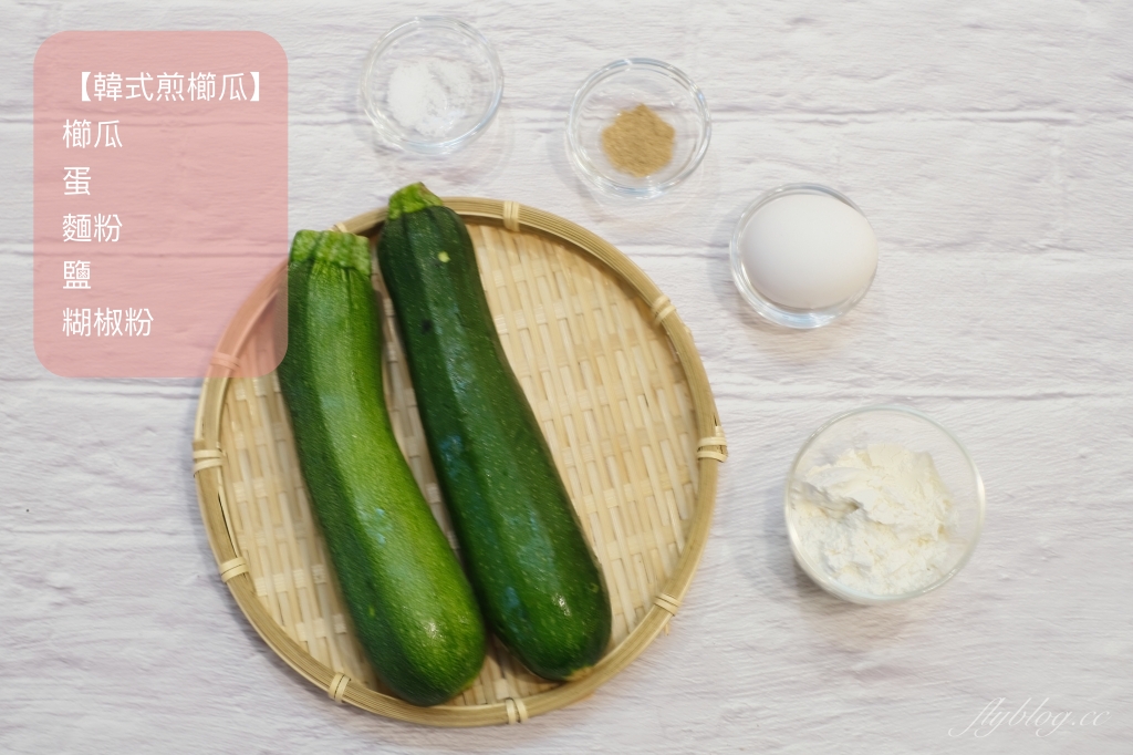 香煎櫛瓜做法｜零失敗的香煎櫛瓜食譜，口感變得又香又脆 @飛天璇的口袋
