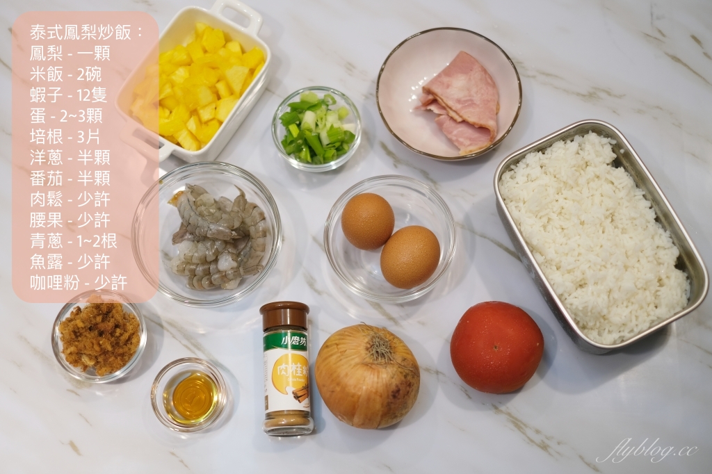 泰式鳳梨蝦仁炒飯做法｜整顆鳳梨上桌就是儀式感，泰式「鳳梨蝦仁炒飯食譜」其實不難 @飛天璇的口袋