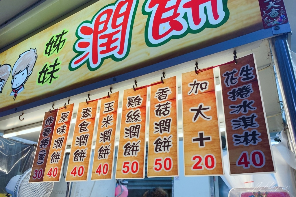 台中北屯｜姊妹潤餅，北平路人氣姊妹潤餅搬家了，銅板價就可以吃的飽飽 @飛天璇的口袋