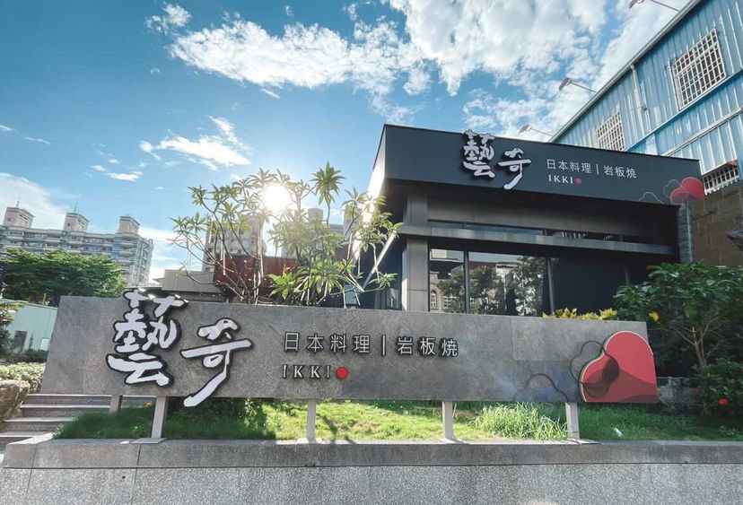 台中西屯｜藝奇新日本料理 一個人不到$200元，新日本料理多種選擇 @飛天璇的口袋