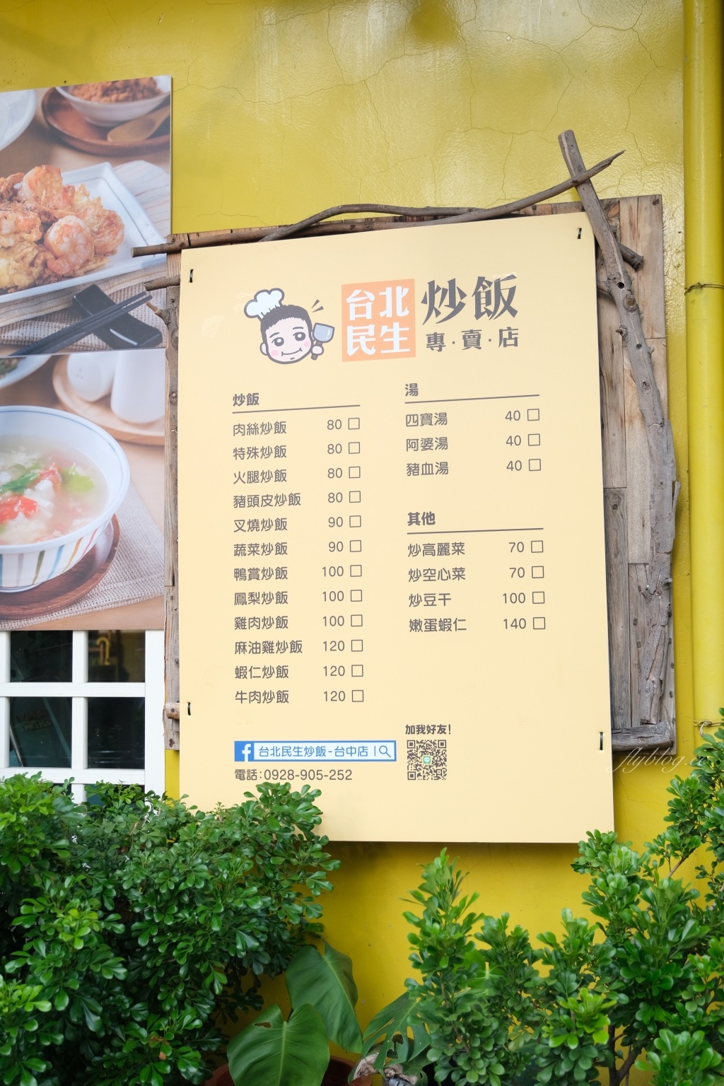 台中西區｜台北民生炒飯 台中店，網友票選全台最好吃的炒飯，現在進駐台中國美館商圈 @飛天璇的口袋