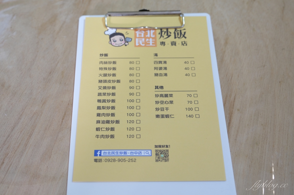 台中西區｜台北民生炒飯 台中店，網友票選全台最好吃的炒飯，現在進駐台中國美館商圈 @飛天璇的口袋