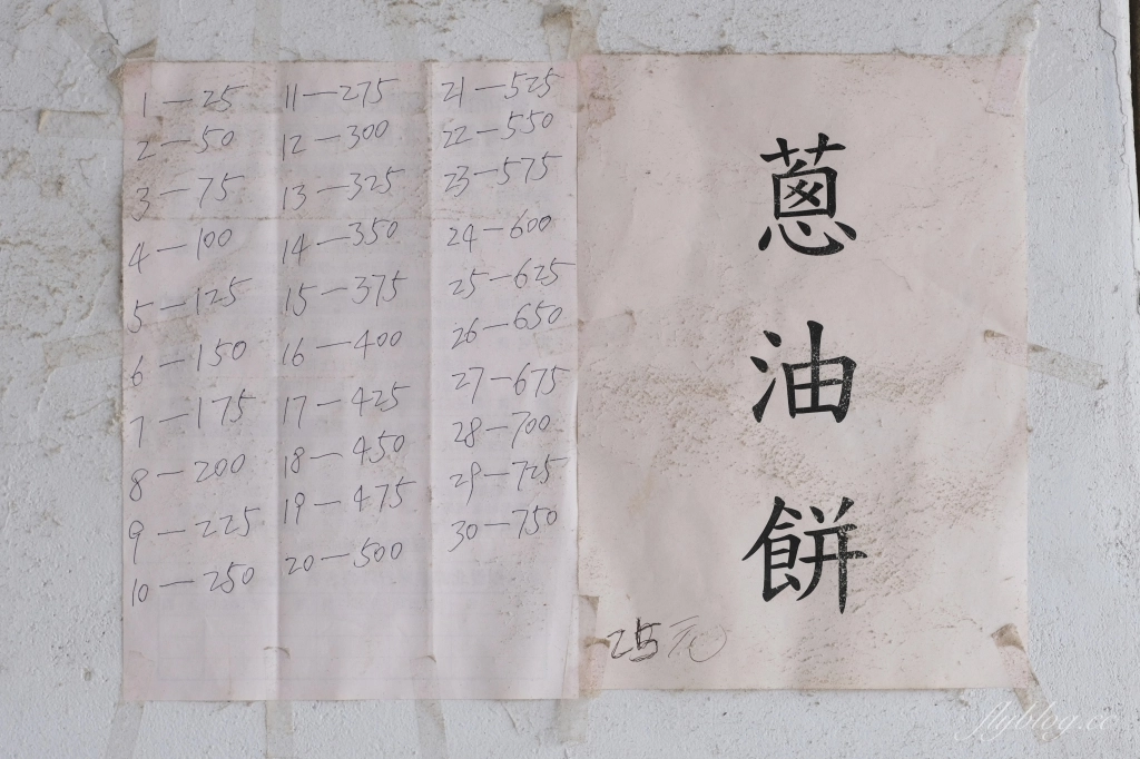 台中后里｜山東蔥油餅．位於低調的民宅內，在地人才知道的韭菜盒子蔥油餅 @飛天璇的口袋