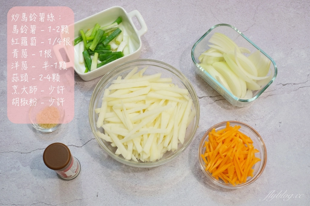 炒馬鈴薯絲做法｜韓國常見的便當小菜，這樣的「炒馬鈴薯絲食譜」清脆好吃 @飛天璇的口袋