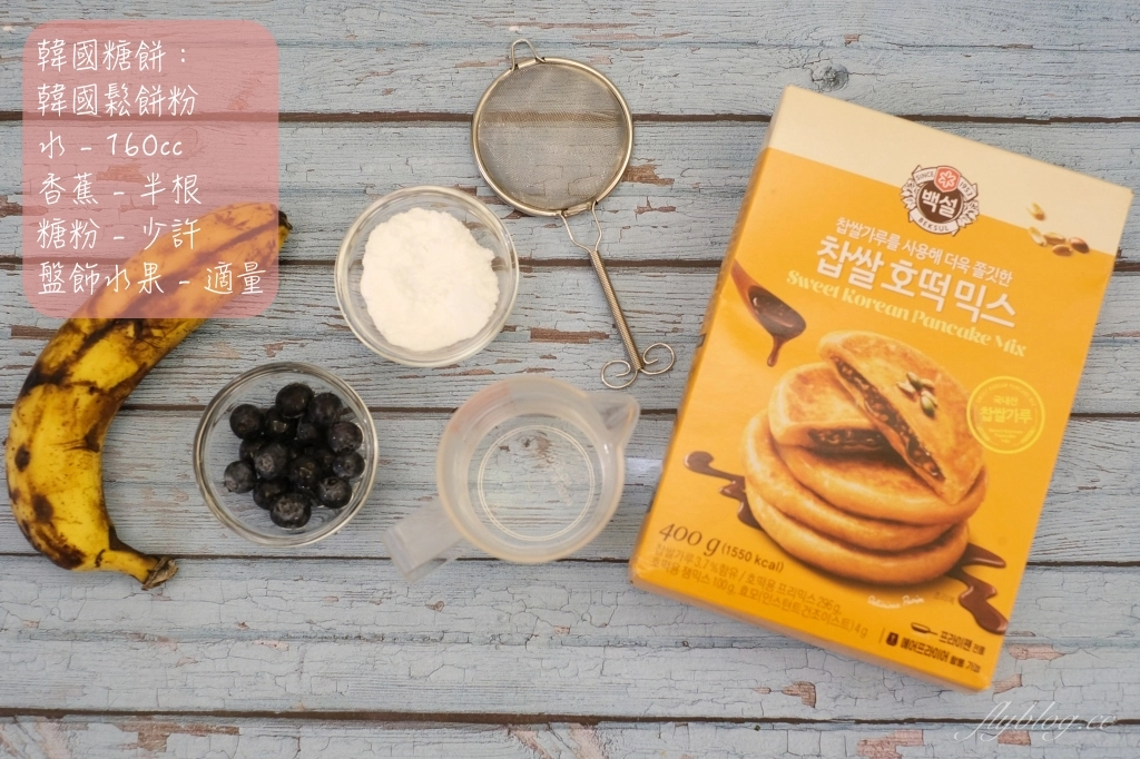 韓國黑糖煎餅做法｜複刻韓綜尹食堂「韓國黑糖煎餅食譜」，韓國流行街頭散步甜點 @飛天璇的口袋