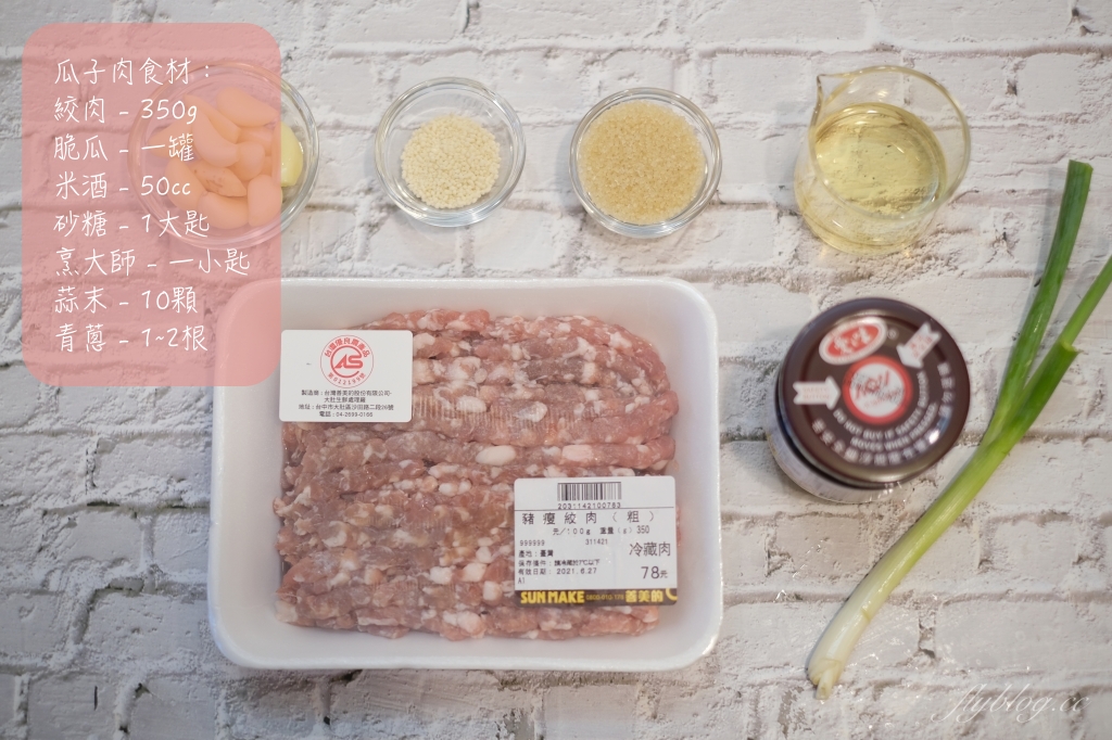 食譜分享｜瓜仔肉做法．簡單又零失敗的瓜子肉，居家秒殺白飯的好料理 @飛天璇的口袋