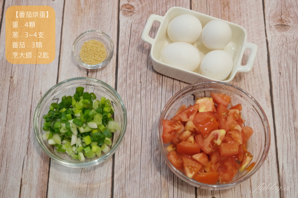 番茄烘蛋做法｜營養美味的「番茄烘蛋食譜」，用氣炸鍋也很方便 @飛天璇的口袋