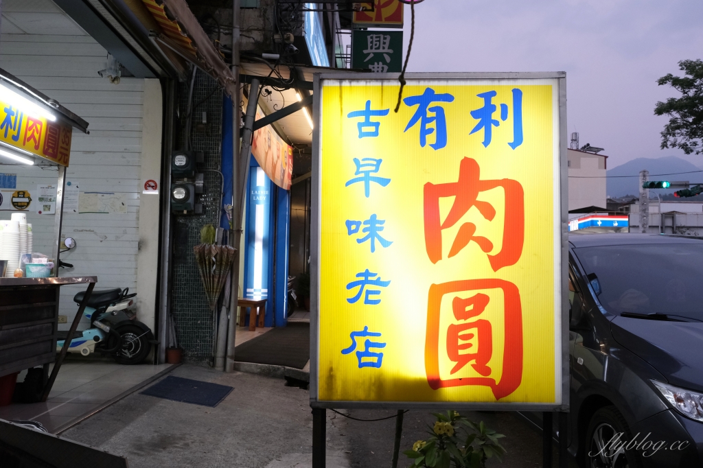 南投埔里｜有利肉圓．Google評價4.4顆星，埔里人35元的台式下午茶 @飛天璇的口袋