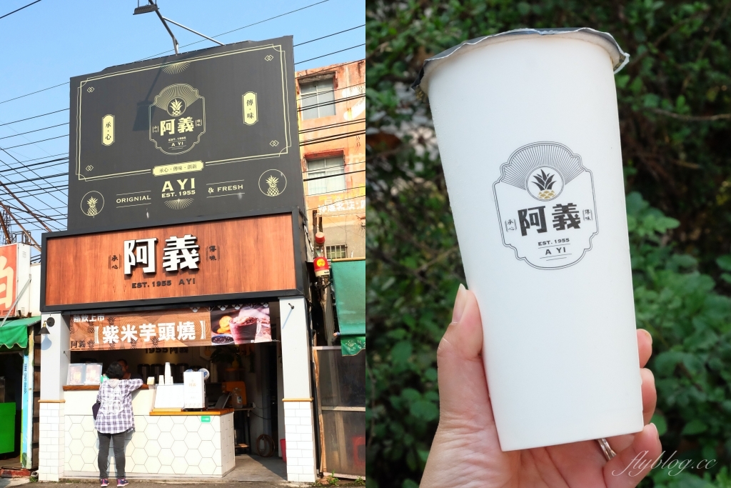 1955阿義鳳梨冰｜真材實料的古早味鳳梨冰，全台總店在台中沙鹿 @飛天璇的口袋