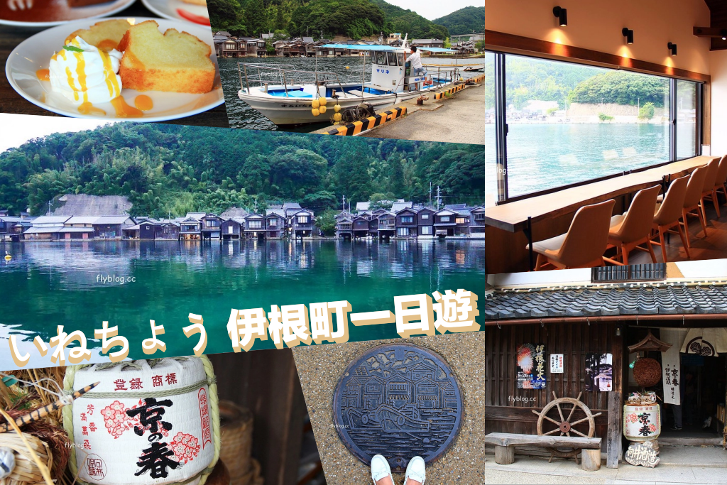 日本京都｜伊根一日遊．日本離海最近的小鎮，米其林指南2星級旅遊聖地 @飛天璇的口袋