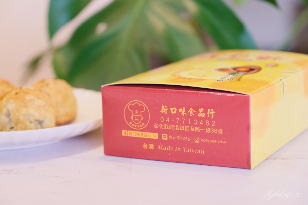 彰化鹿港｜新口味蛋黃酥．鹿港頂番婆超人氣蛋黃酥，網友推薦不輸彰化不二坊 @飛天璇的口袋