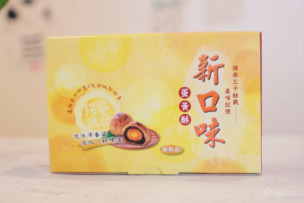 彰化鹿港｜新口味蛋黃酥．鹿港頂番婆超人氣蛋黃酥，網友推薦不輸彰化不二坊 @飛天璇的口袋