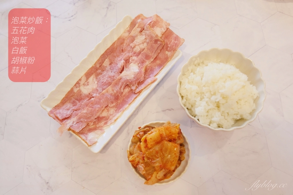 泡菜炒飯做法｜尹食堂2簡單美味讓外國人讚不絕口的泡菜炒飯食譜超簡單 @飛天璇的口袋