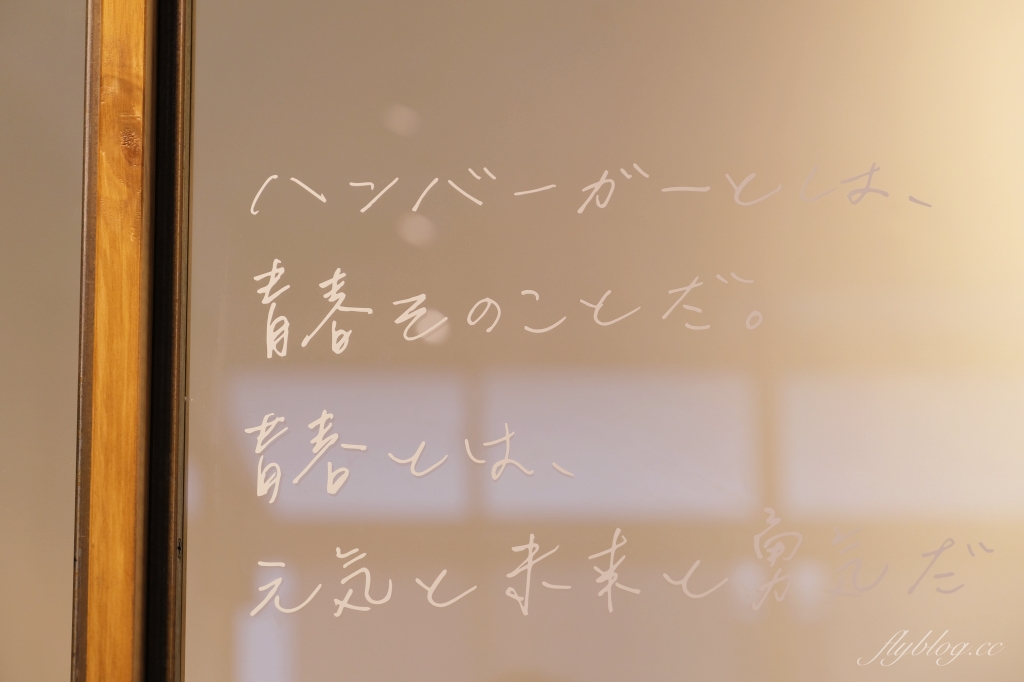 台中南屯｜ 青春漢堡 Aoharu Burger，創業十年田樂最新品牌，揉和日本洋食創作新樣態日式西餐 @飛天璇的口袋