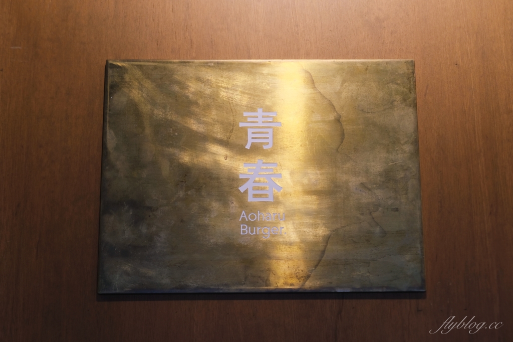 台中南屯｜ 青春漢堡 Aoharu Burger，創業十年田樂最新品牌，揉和日本洋食創作新樣態日式西餐 @飛天璇的口袋