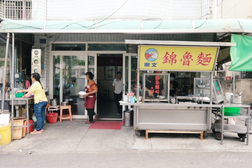 嘉義東區｜崇文錦魯麵．嘉義60年老店，從一碗1元攤車開始賣起白醋涼麵 @飛天璇的口袋