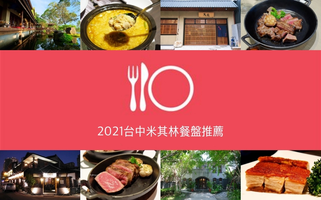 【台中美食】2021台中米其林必比登推薦：台中米其林必比登餐廳~33間店家資訊、完整食記 @飛天璇的口袋