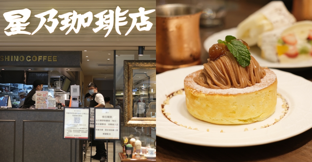 台北中山｜星乃珈琲店 HOSHINO COFFEE，來自日本人氣舒芙蕾甜點，台北新光南西四樓 @飛天璇的口袋
