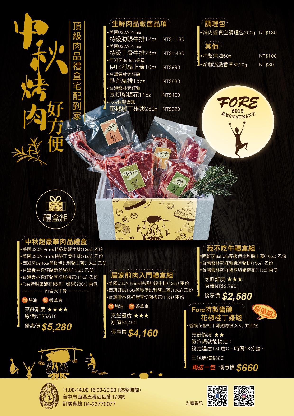 【台中西區】Fore Restaurant肉品組 中秋節在家烤肉更方便 頂級肉品禮盒宅配到家 @飛天璇的口袋