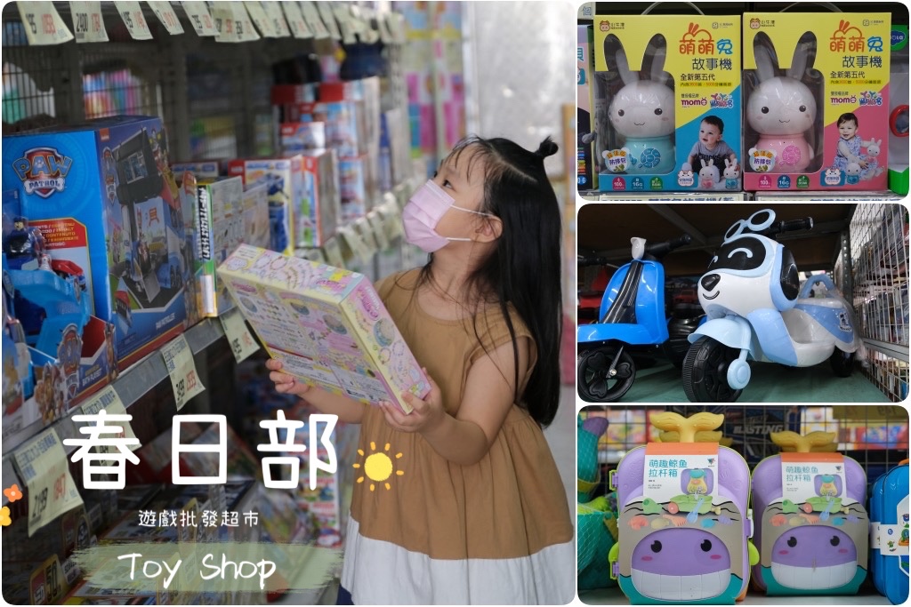 【台中西屯】春日部玩具批發超市，佔地寬廣的玩具批發店，玩具、書籍、文具、生活雜物，會員最低價5折起 @飛天璇的口袋