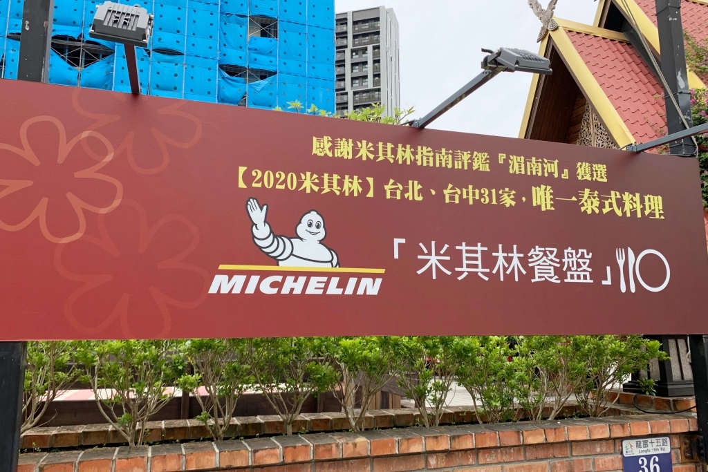 湄南河泰式庭園餐廳｜浪漫的庭園用餐空間，台中米其林餐盤推薦泰式餐廳 @飛天璇的口袋