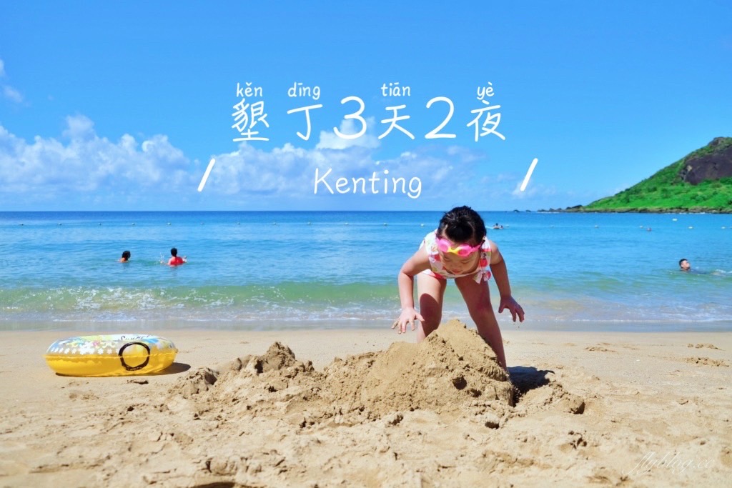 墾丁行程規劃懶人包｜墾丁3天2夜這樣玩！南台灣夏日踏浪戲水最佳旅遊景點 @飛天璇的口袋
