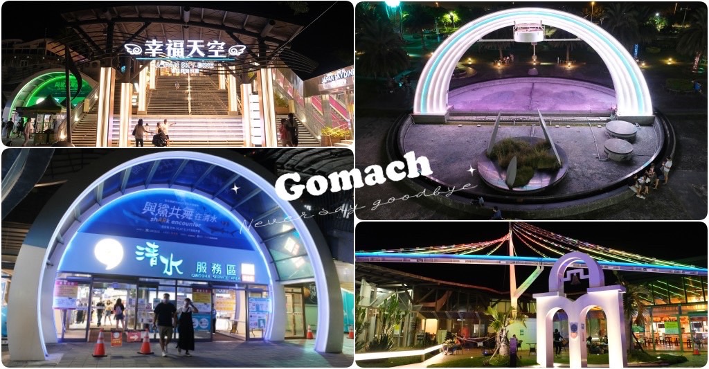 清水服務區｜全台最美的休息站，清水休息站必吃美食伴手禮，還有美美的夜景 @飛天璇的口袋