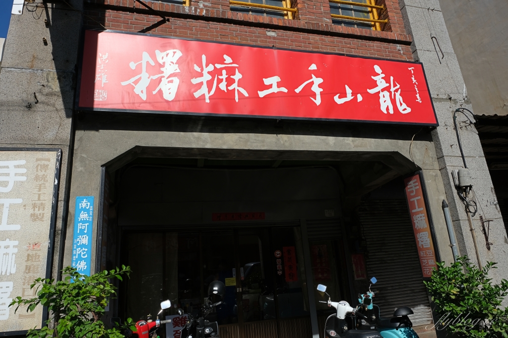 龍山手工麻糬｜外皮軟Q內餡料多，每日手工現做鹿港伴手禮 @飛天璇的口袋