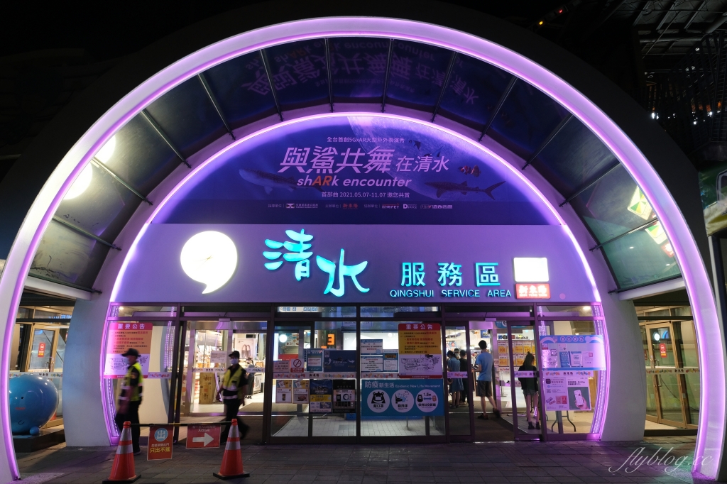 清水服務區｜全台最美的休息站，清水休息站必吃美食伴手禮，還有美美的夜景 @飛天璇的口袋