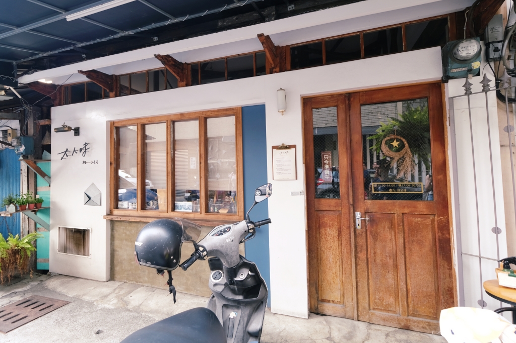 嘉義東區｜嘉義大人味咖哩．每日限量36份，一開門就售完的超人氣咖哩 @飛天璇的口袋