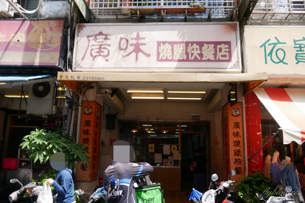 台中西區｜ 廣味燒臘快餐店．35年老字號，廣三Sogo後方燒臘店 @飛天璇的口袋