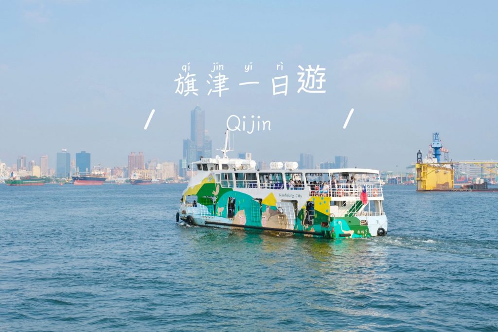 高雄旗津｜旗津一日遊．搭渡輪5分鐘抵達，旗津必玩景點、旗津必吃美食，搭捷運到旗津交通方式 @飛天璇的口袋