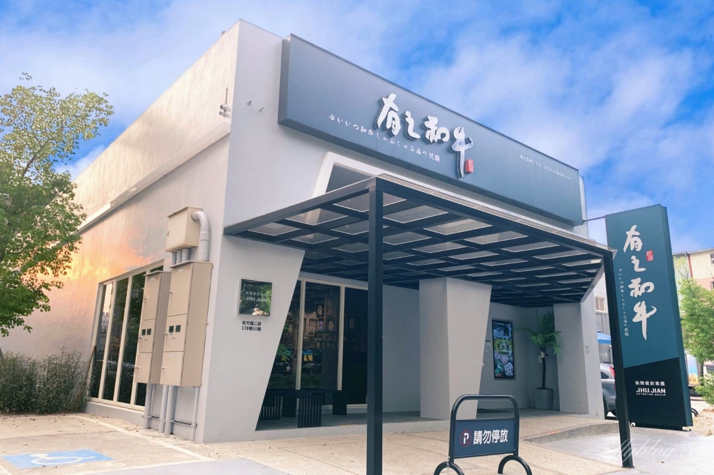 有之和牛松竹店｜538元以上和牛吃到飽，築間旗下火鍋吃到飽品牌 @飛天璇的口袋