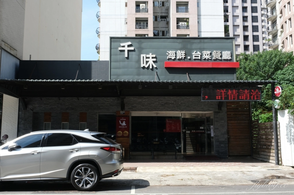 台中南屯｜千味海鮮餐廳，台中米其林餐盤推薦南屯海鮮餐廳，台式古早味料理這裡吃得到 @飛天璇的口袋