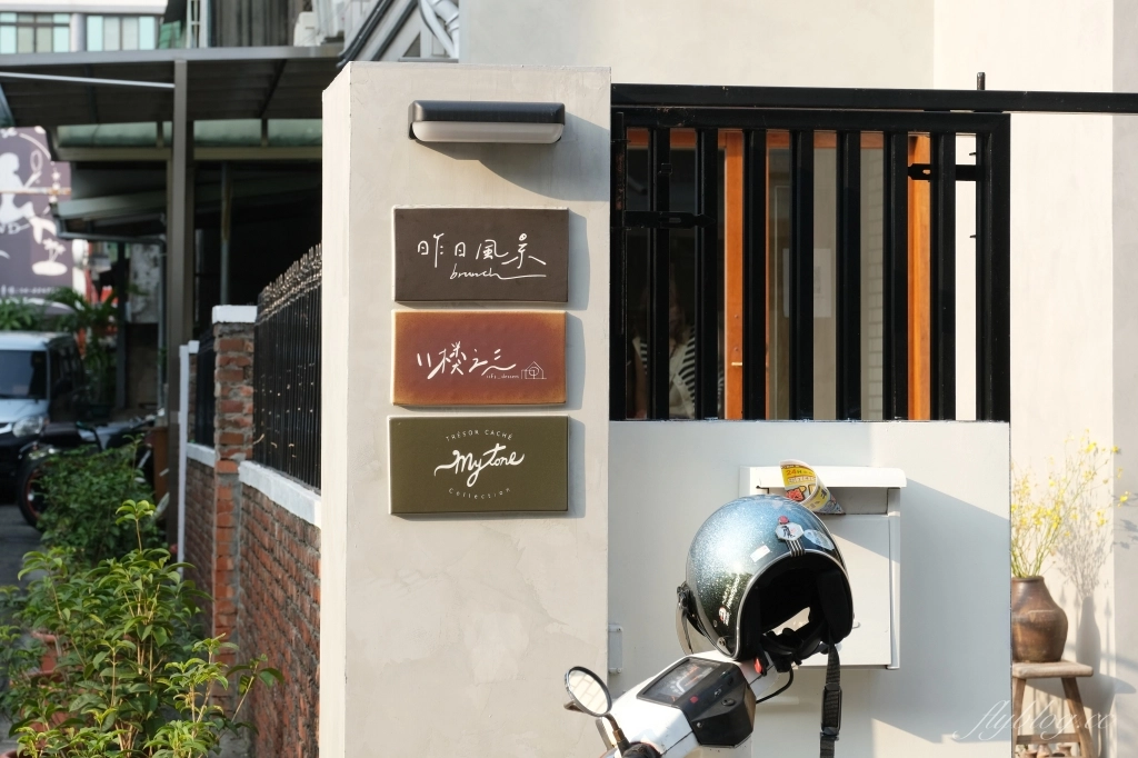 台中北屯｜11樓之3甜點．老宅改建文青風甜點，生日蛋糕需要事先預約 @飛天璇的口袋