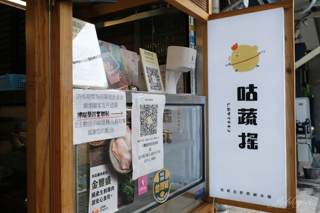 咕蔬搖新概念舒肥鹹水雞｜輕爽好吃沒負擔，越南口味外帶餐點 @飛天璇的口袋