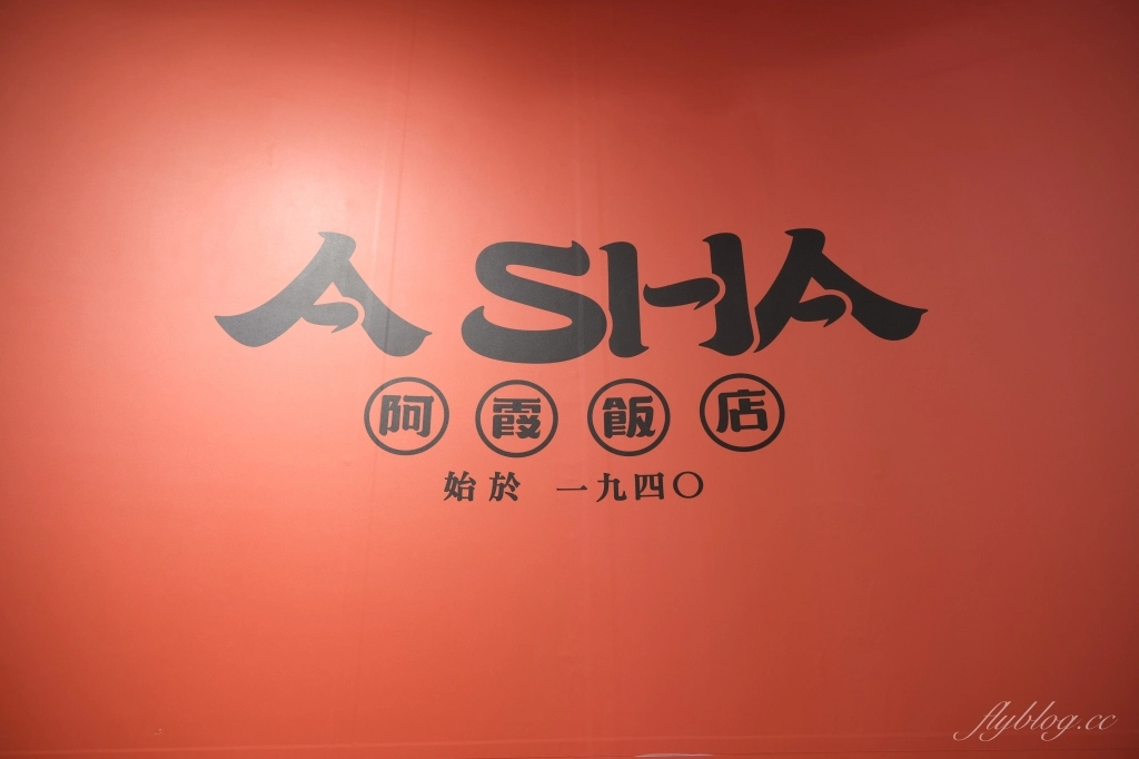 台南中西｜阿霞飯店．府城80年超人氣台菜餐廳 ，紅蟳米糕和飯後甜點都美味 @飛天璇的口袋