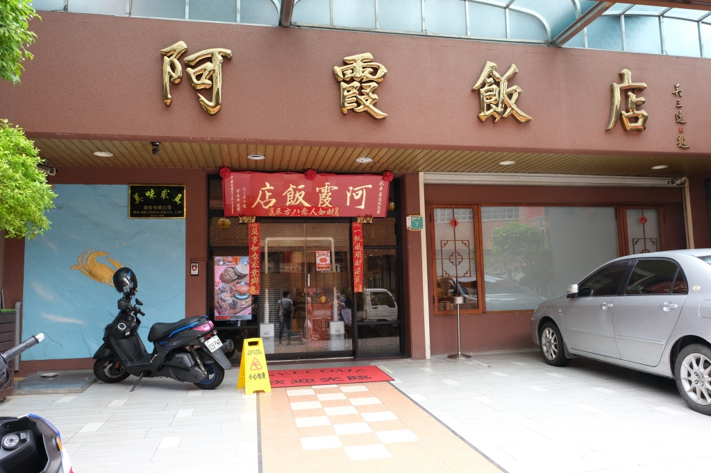台南中西｜阿霞飯店．府城80年超人氣台菜餐廳 ，紅蟳米糕和飯後甜點都美味 @飛天璇的口袋