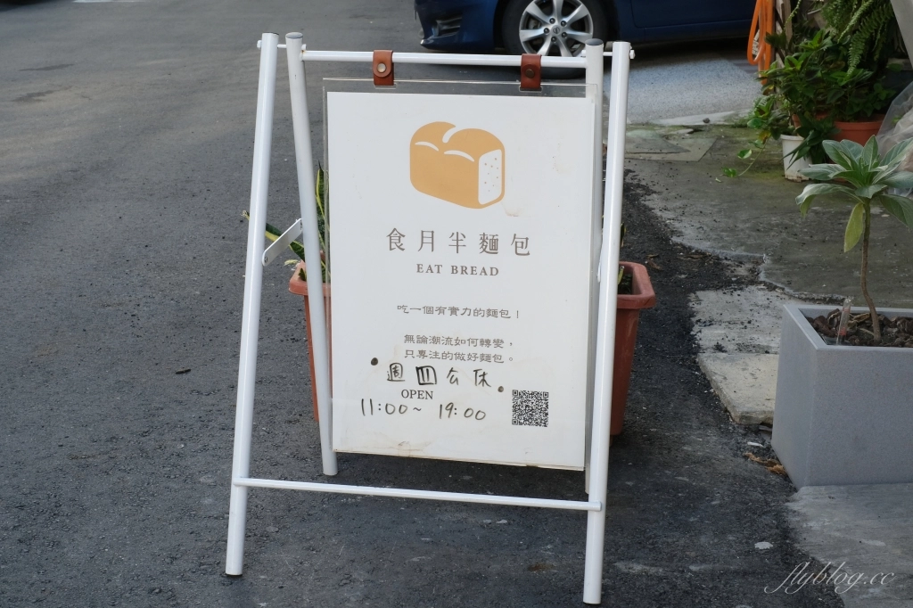 台中西區|食月半麵包.隱身勤美商圈巷弄裡,網友推薦可頌和吐司很好吃 @飛天璇的口袋 台中西區|食月半麵包.隱身勤美商圈巷弄裡,網友推薦可頌和吐司很好吃 @飛天璇的口袋