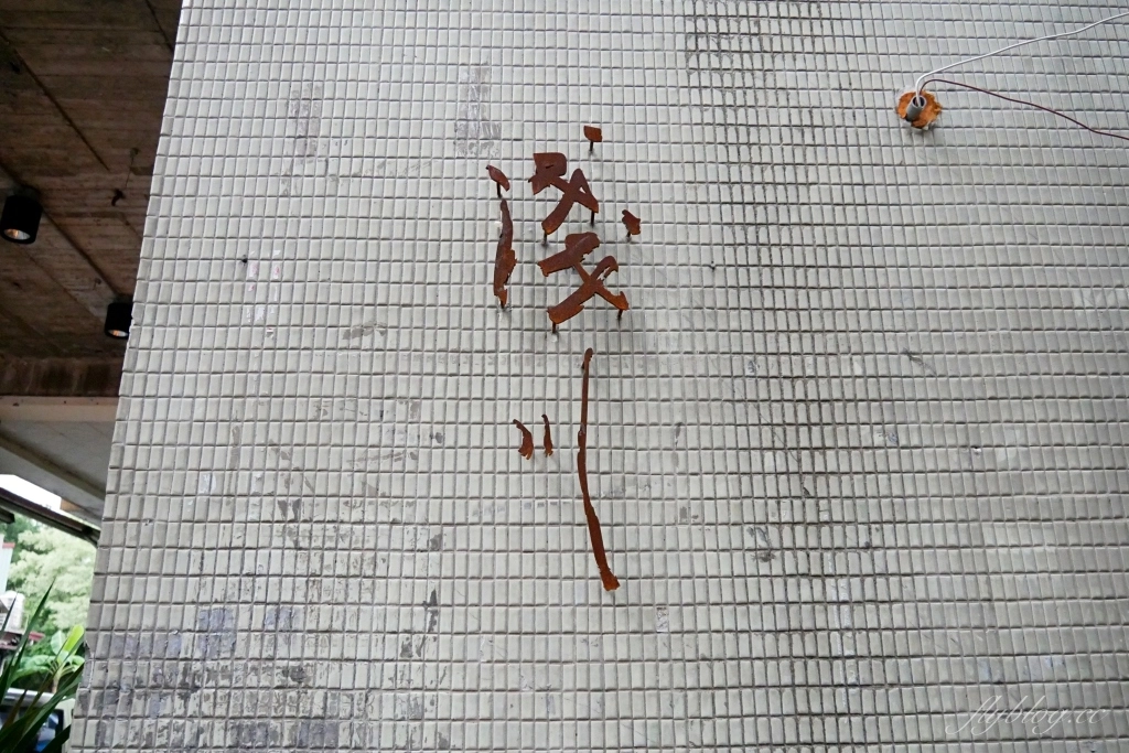 台中中區｜淺川咖啡館，隱身小小舊城區巷弄裡，老宅改建文青風咖啡館 @飛天璇的口袋