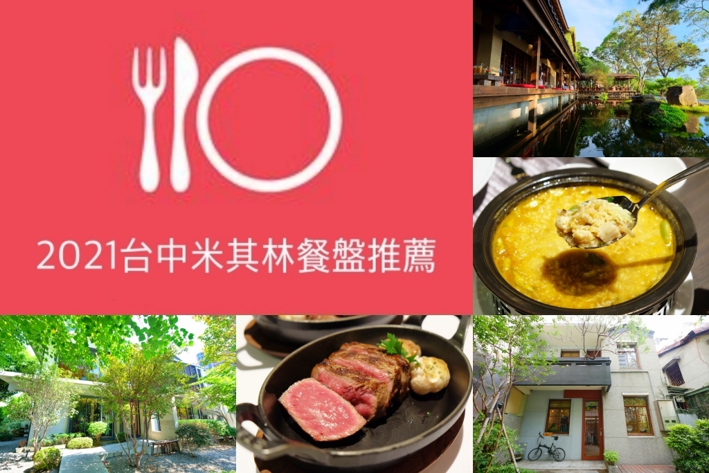 【台中美食】2021台中米其林餐盤推薦~「台中米其林餐盤」31間餐廳店家資訊和完整食記 @飛天璇的口袋