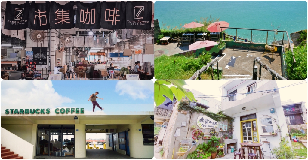 【馬祖南竿】精選5間馬祖南竿特色咖啡館,距離海邊只有幾步路的距離 @飛天璇的口袋 【馬祖南竿】精選5間馬祖南竿特色咖啡館,距離海邊只有幾步路的距離 @飛天璇的口袋