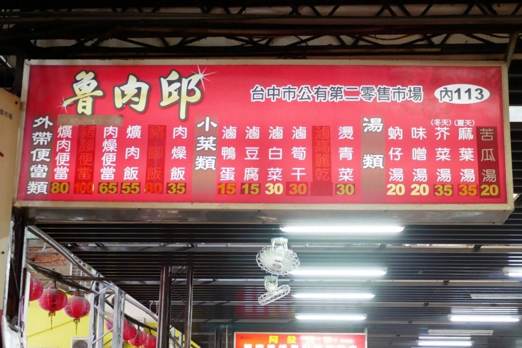 台中中區|魯肉邱.走過一甲子的滷肉飯,第二市場隱藏版美食 @飛天璇的口袋 台中中區|魯肉邱.走過一甲子的滷肉飯,第二市場隱藏版美食 @飛天璇的口袋