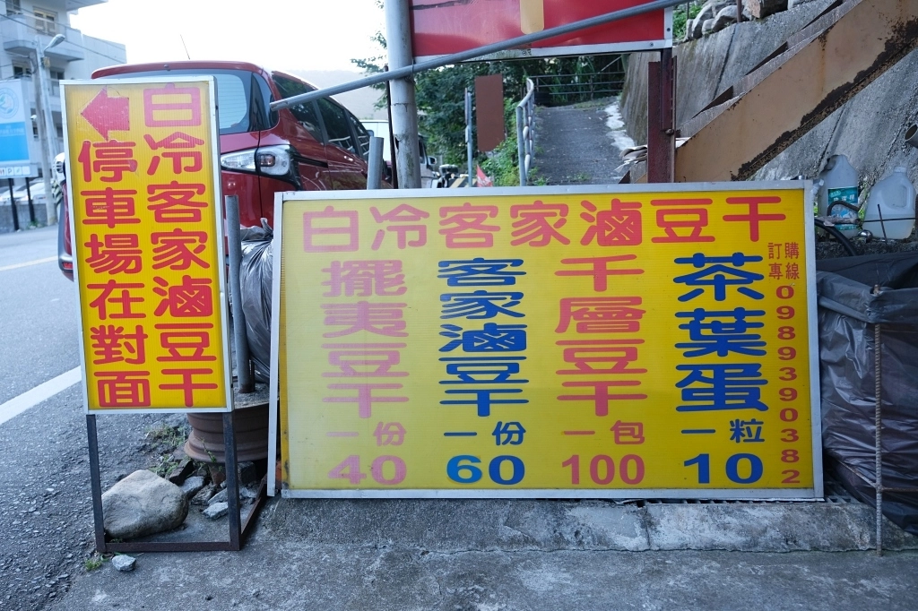 台中和平｜白冷客家滷豆干．谷關白冷三寶之一，在谷關路上順吃豆乾 @飛天璇的口袋