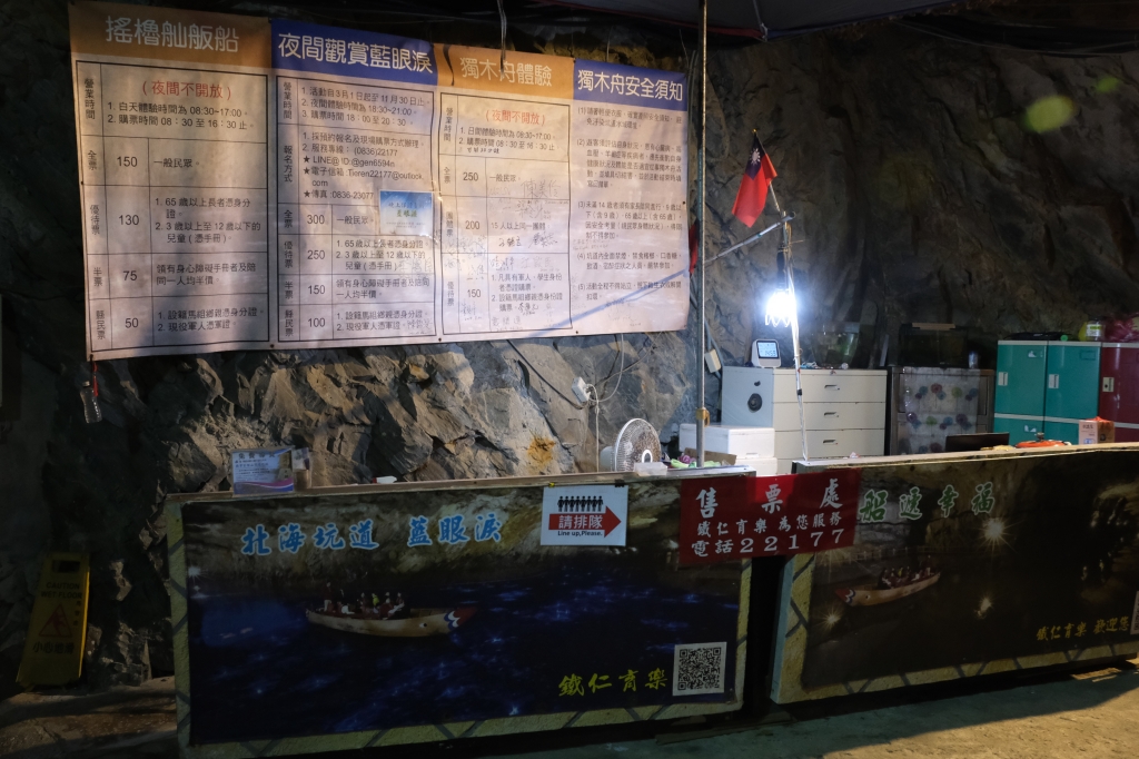 【馬祖南竿】北海坑道，700公尺長地底隧道，搖櫓船賞夢幻景點，還有季節限定藍眼淚 @飛天璇的口袋