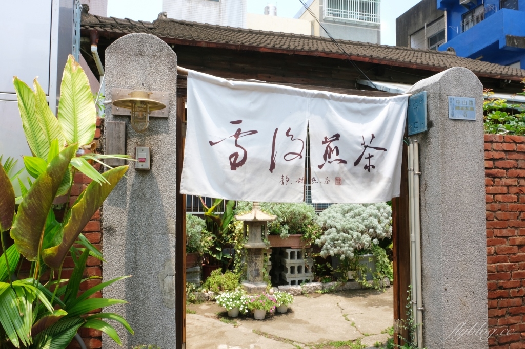 【嘉義東區】雪後煎茶1994 80年老宅改建的雪後煎茶 Line預約才吃得到的神秘甜點店 @飛天璇的口袋